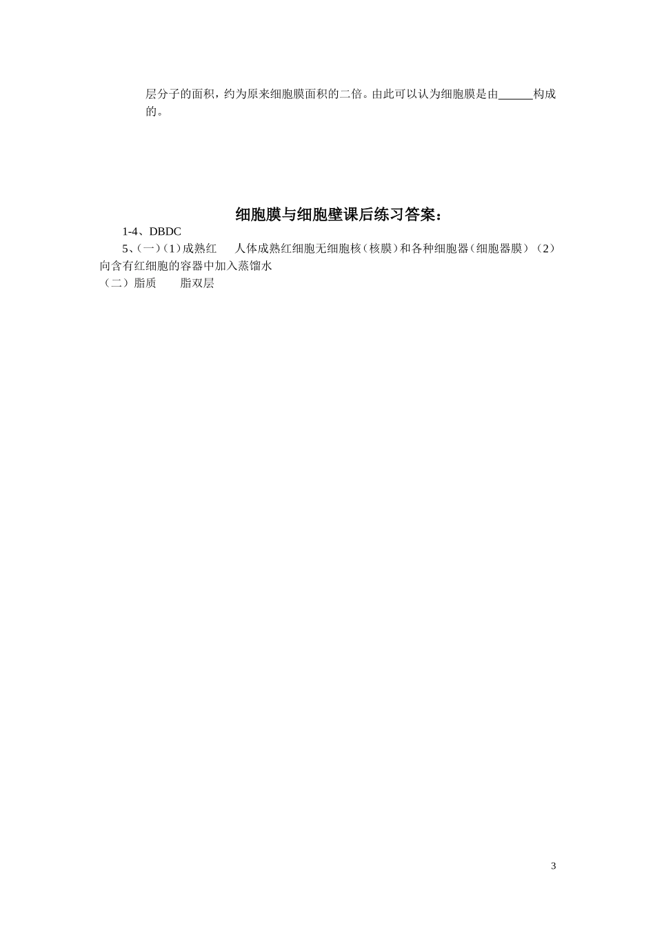 高中生物《细胞膜和细胞壁》学案1 浙教版必修1_第3页