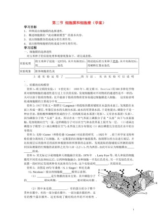 高中生物《细胞膜和细胞壁》学案1 浙教版必修1