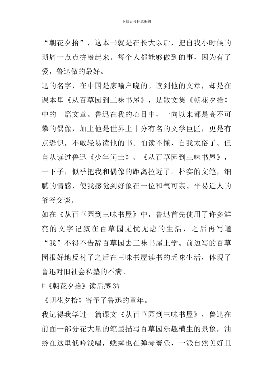 2024《朝花夕拾》读后感范文_第3页