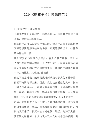 2024《朝花夕拾》读后感范文