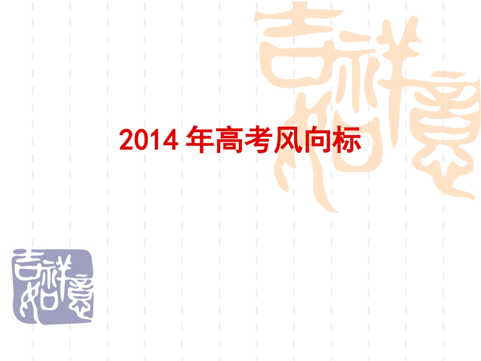 2014年高考地理热点整理_第1页