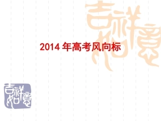 2014年高考地理热点整理