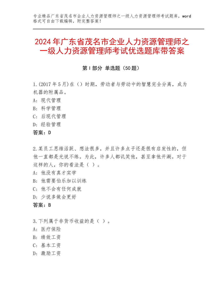 2024年广东省茂名市企业人力资源管理师之一级人力资源管理师考试优选题库带答案_第1页
