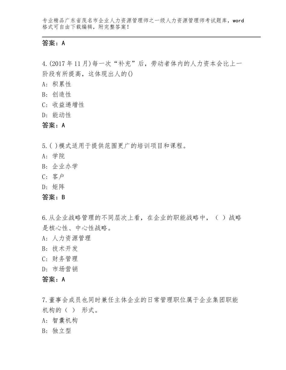 2024年广东省茂名市企业人力资源管理师之一级人力资源管理师考试优选题库带答案_第2页