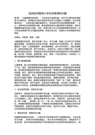 浅谈如何提高小学生体育课的兴趣