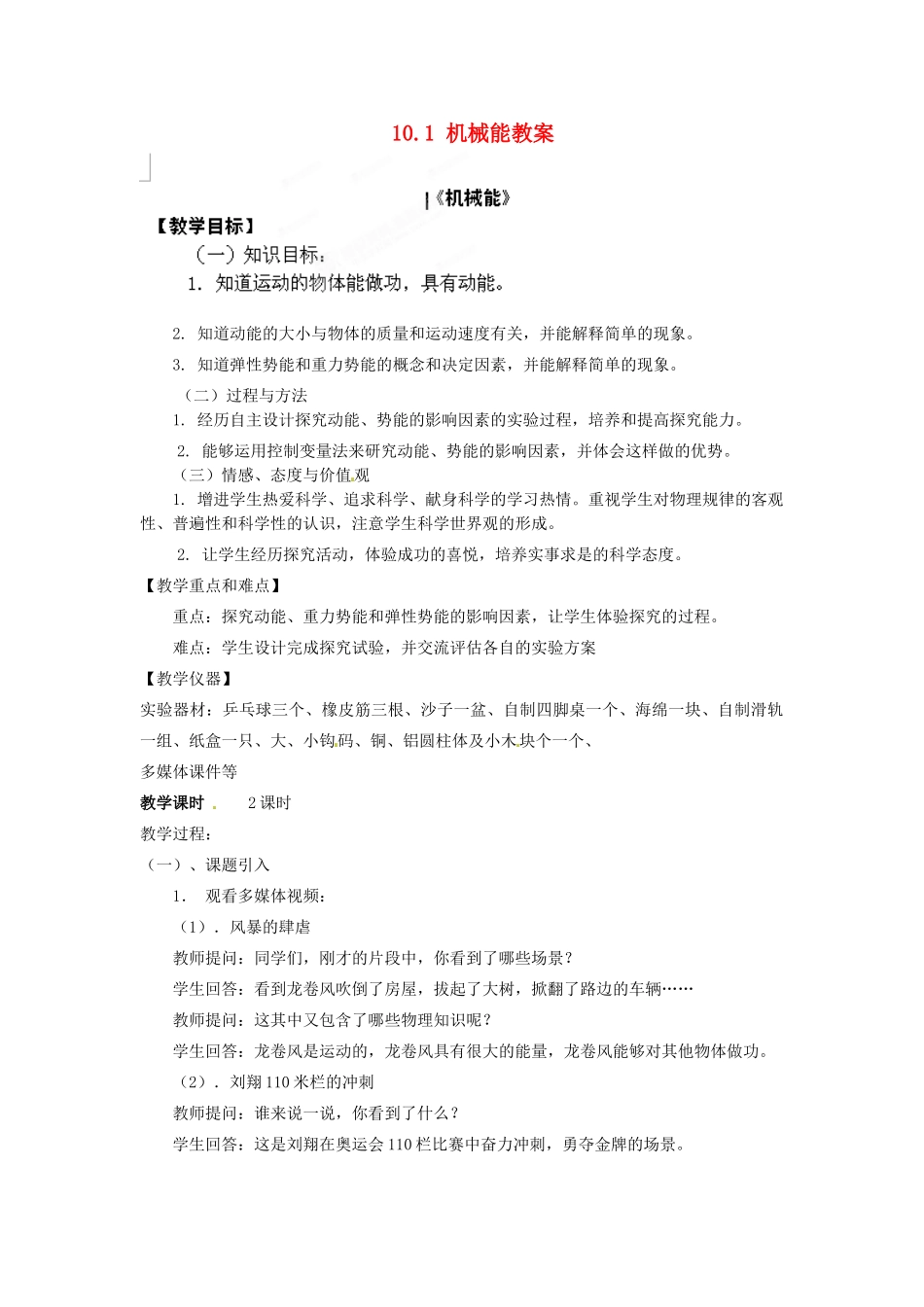 陕西省神木县大保当初级中学九年级物理全册 10.1 机械能教案（1） 北师大版_第1页