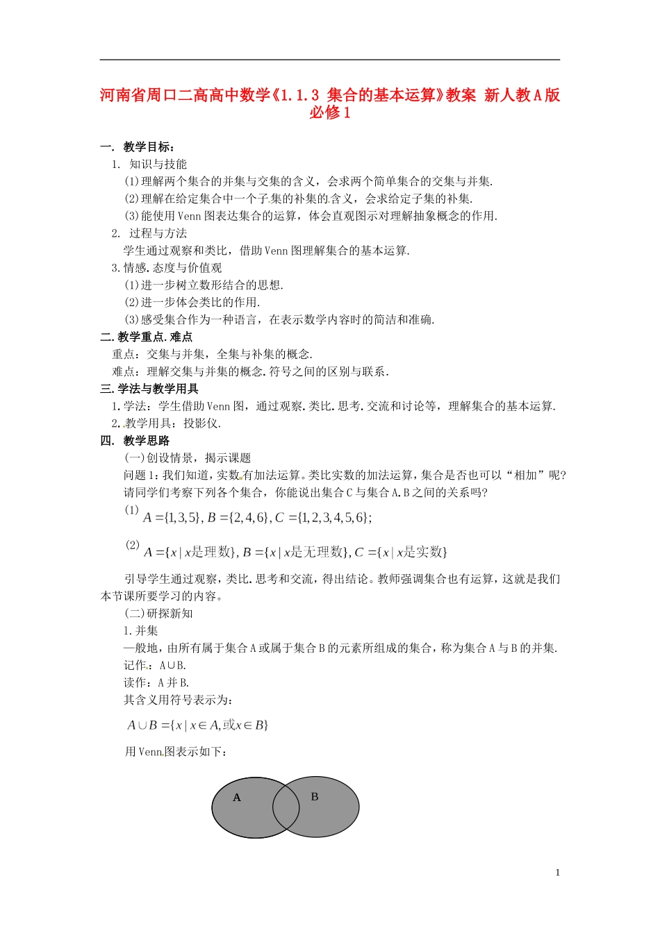 河南省周口二高高中数学《1.1.3 集合的基本运算》教案 新人教A版必修1_第1页
