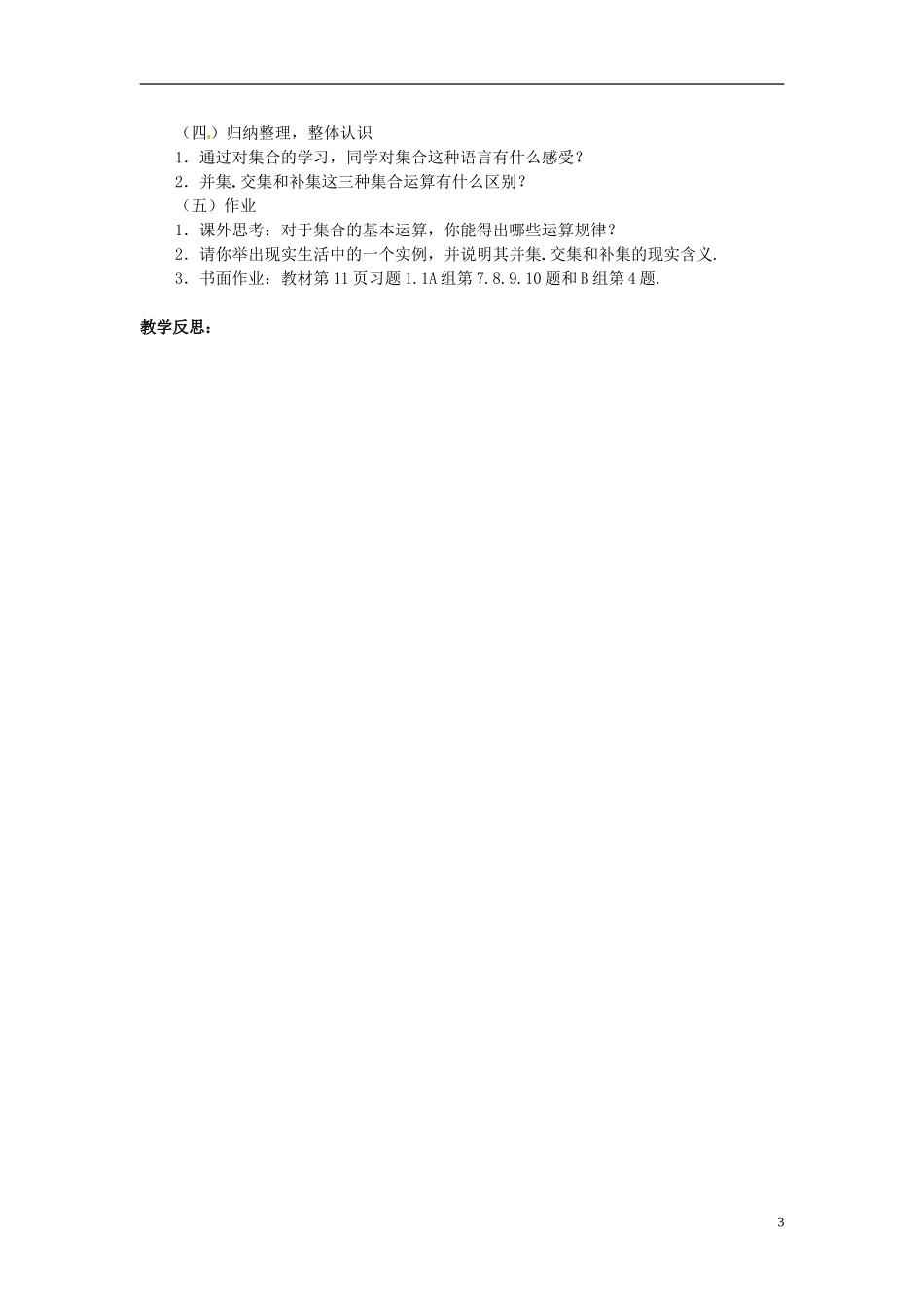 河南省周口二高高中数学《1.1.3 集合的基本运算》教案 新人教A版必修1_第3页