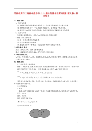 河南省周口二高高中数学《1.1.3 集合的基本运算》教案 新人教A版必修1