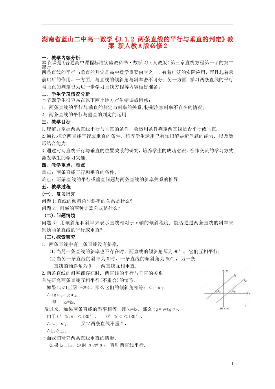 湖南省蓝山二中高中数学《3.1.2 两条直线的平行与垂直的判定》教案 新人教A版必修2_第1页