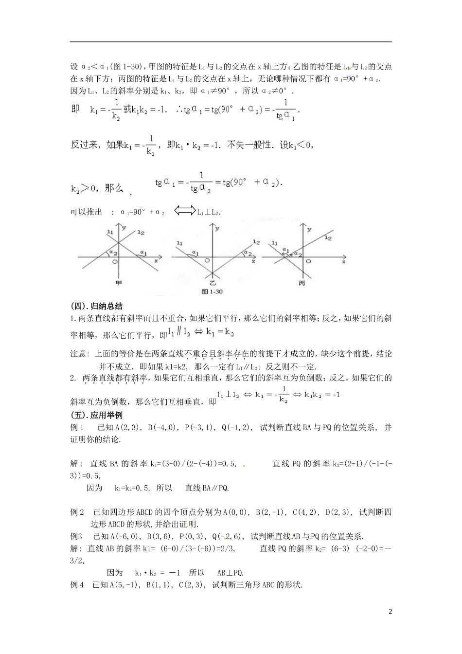 湖南省蓝山二中高中数学《3.1.2 两条直线的平行与垂直的判定》教案 新人教A版必修2_第2页