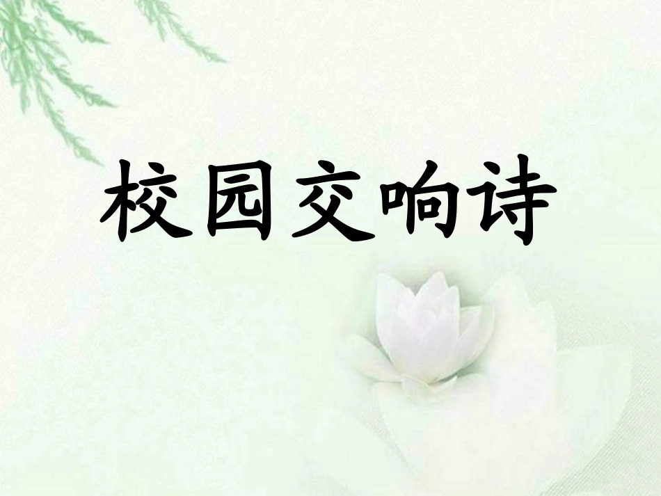 校园交响诗课件_第1页