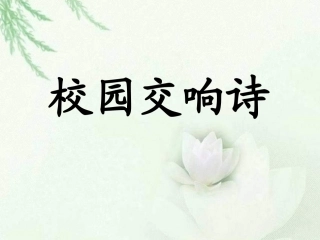 校园交响诗课件
