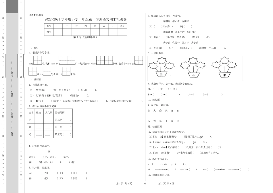 2022-2023学年度小学一年级第一学期语文期末检测卷附答案_第1页
