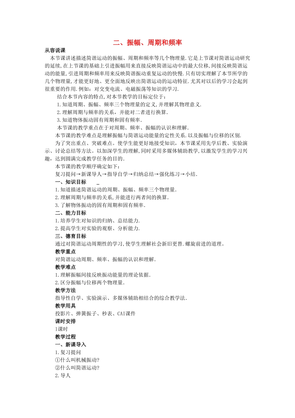 【精品】高二物理 （人教大纲版）第二册 第九章 机械振动 二、振幅、周期和频率(第一课时)_第1页