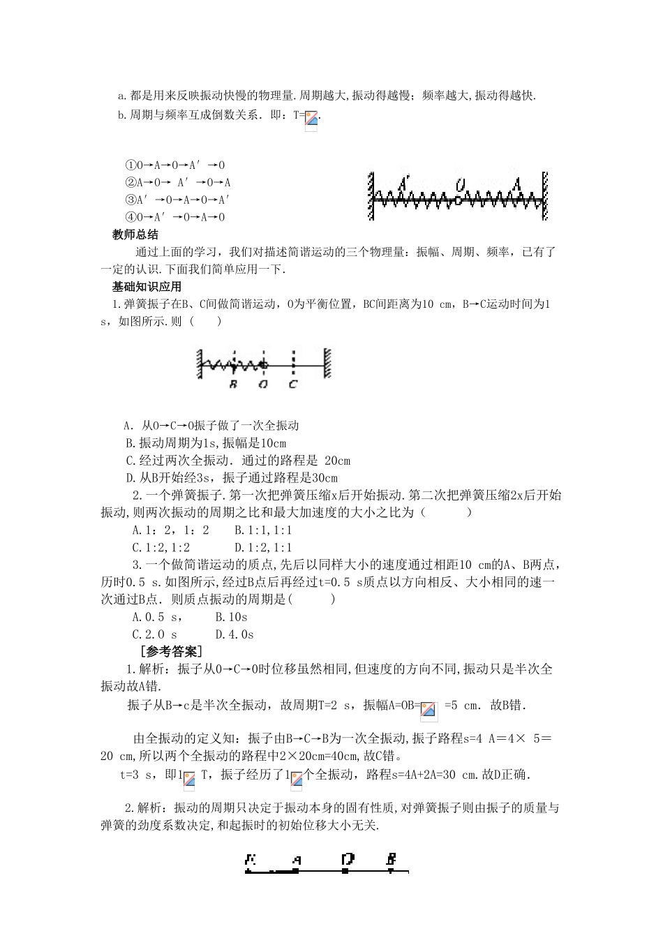 【精品】高二物理 （人教大纲版）第二册 第九章 机械振动 二、振幅、周期和频率(第一课时)_第3页