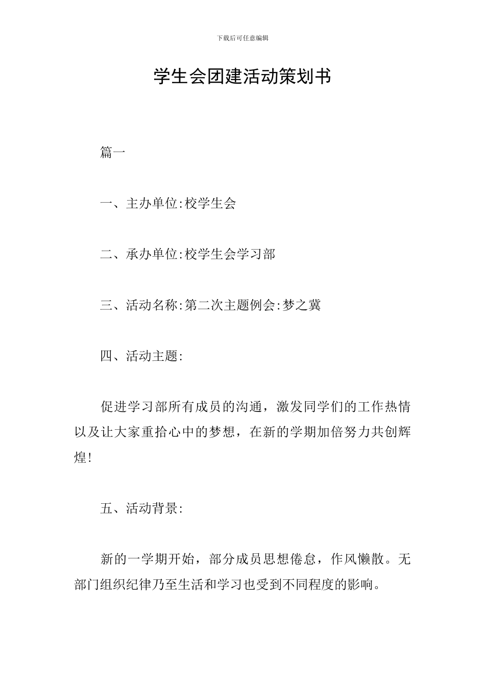 学生会团建活动策划书_第1页