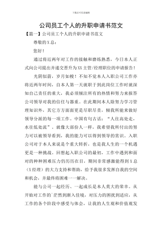 公司员工个人的升职申请书范文