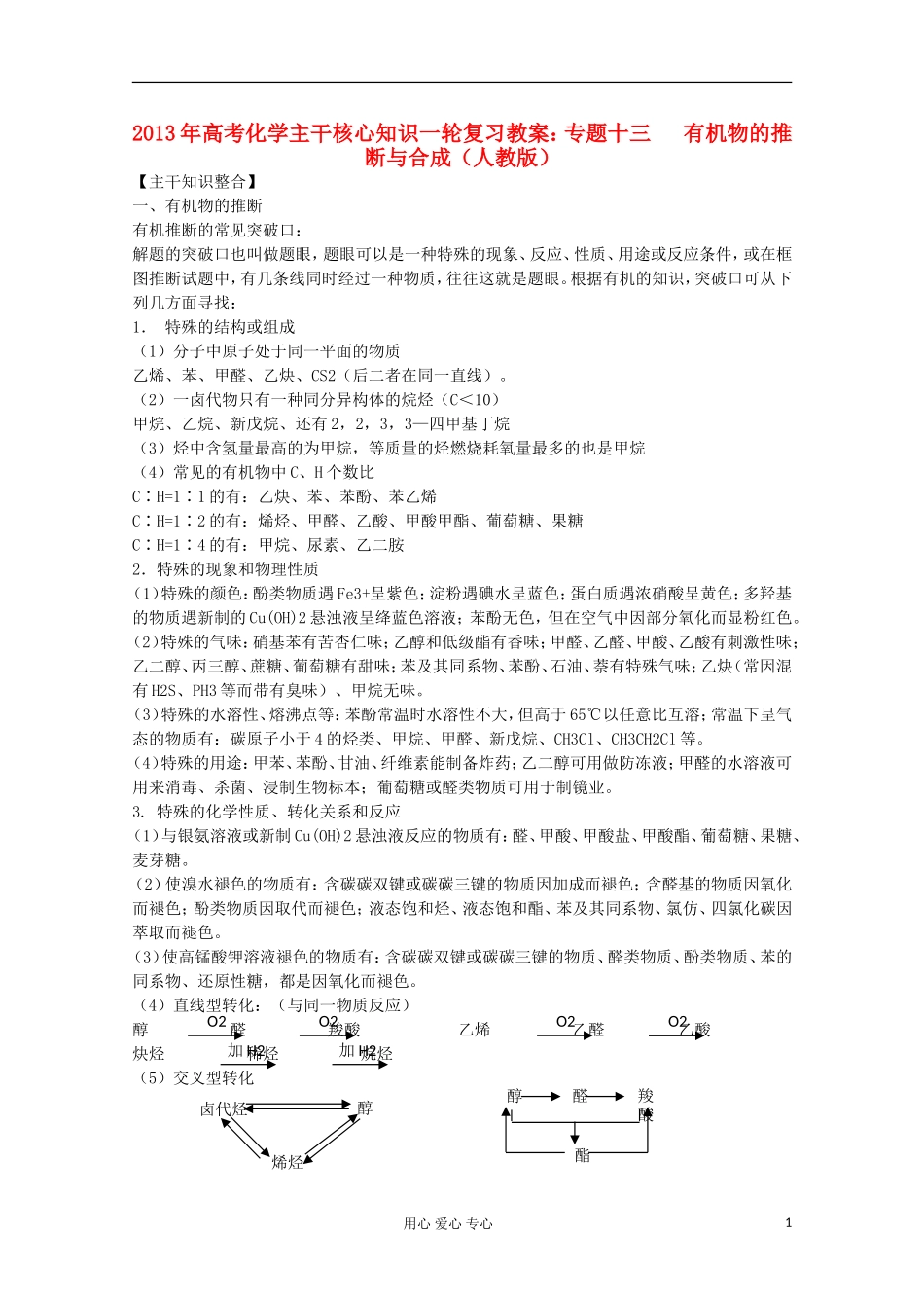 2013年高考化学主干核心知识一轮复习 专题十三 有机物的推断与合成教案 新人教版_第1页