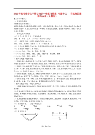 2013年高考化学主干核心知识一轮复习 专题十三 有机物的推断与合成教案 新人教版