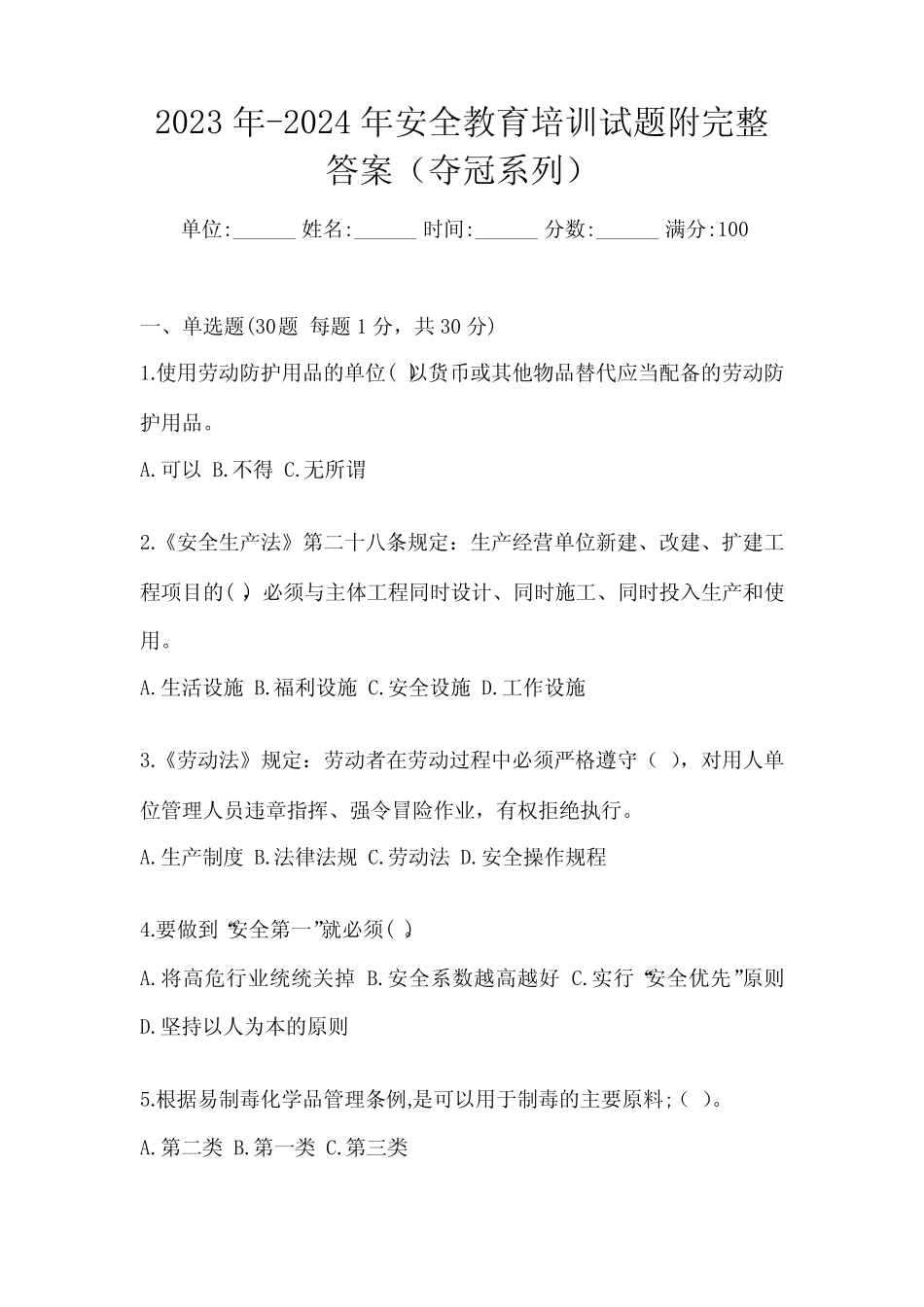2023年-2024年安全教育培训试题附完整答案(夺冠系列) _第1页
