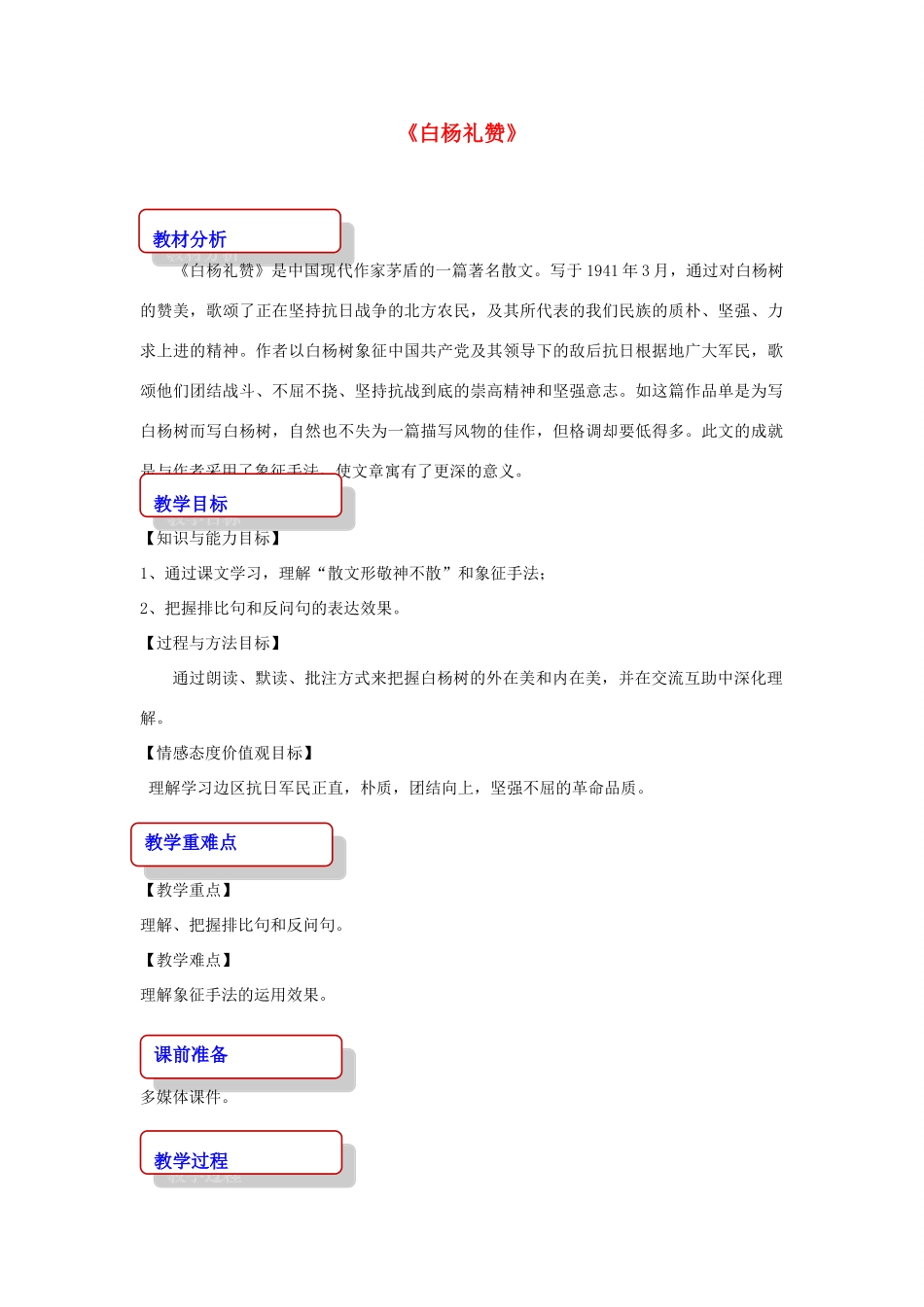 秋八年级语文上册 第四单元 14 白杨礼赞教学设计 新人教版-新人教版初中八年级上册语文教案_第1页