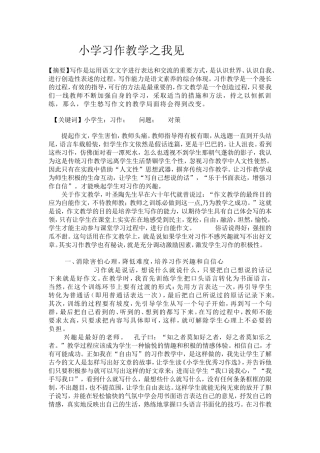 小学习作教学之我见