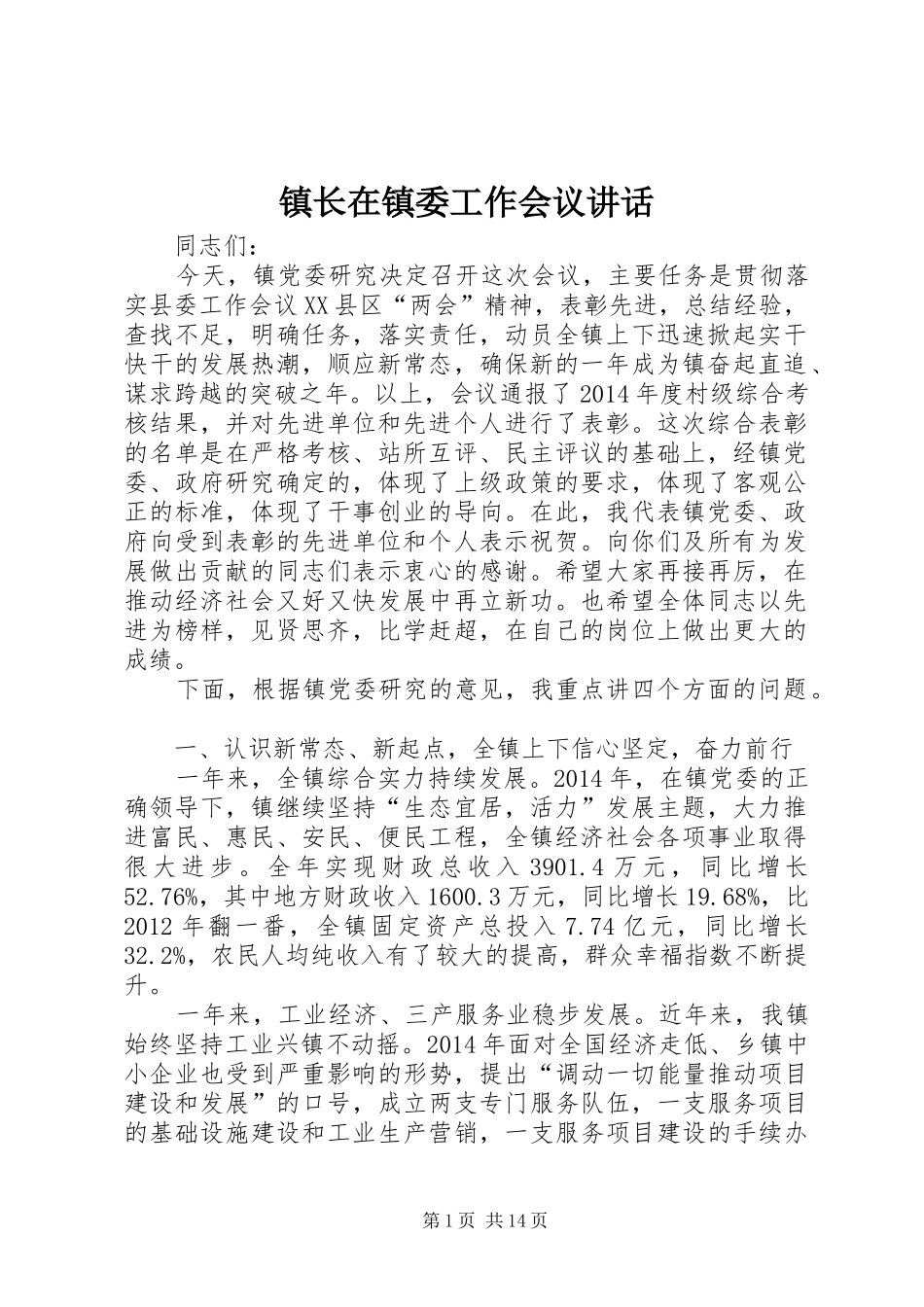 镇长在镇委工作会议讲话发言_第1页