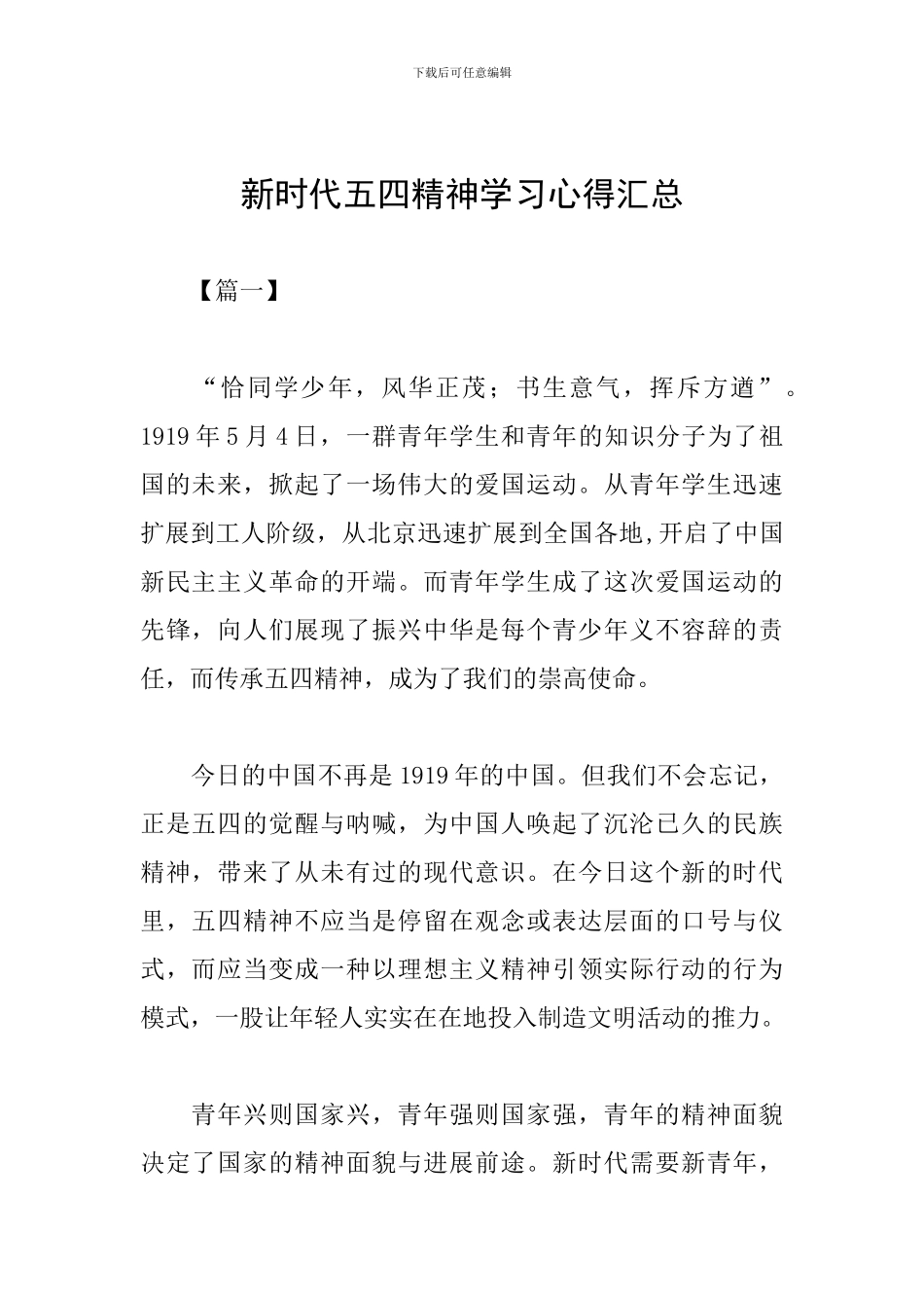 新时代五四精神学习心得汇总_第1页