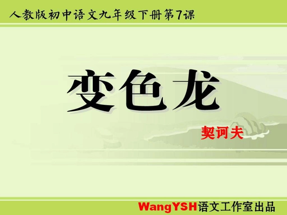 《变色龙》PPT课件_第1页