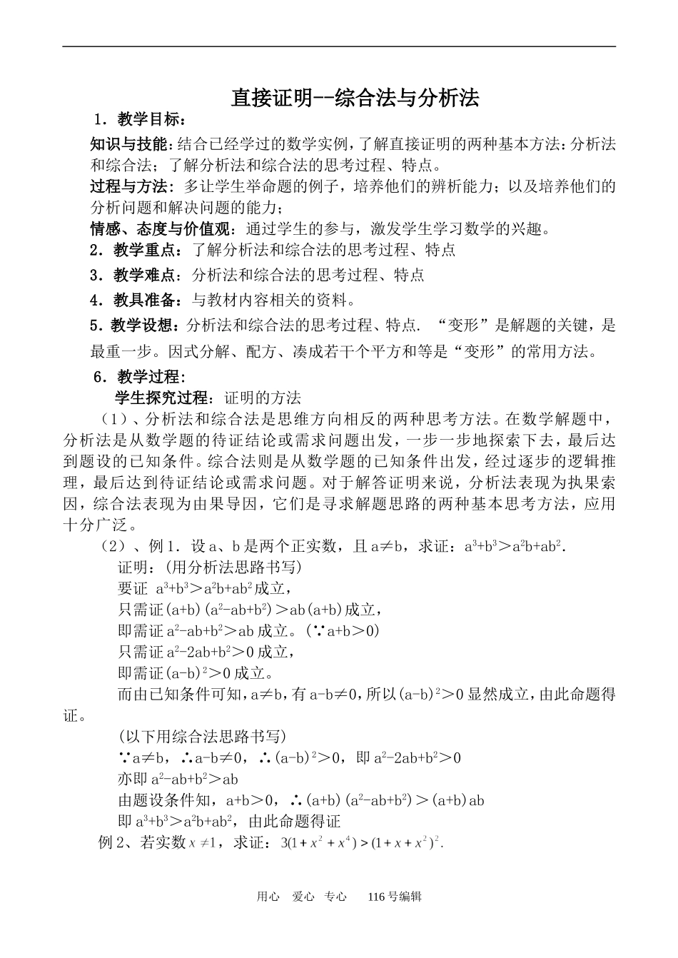 数学苏教版选修2-2直接证明--综合法与分析法_第1页