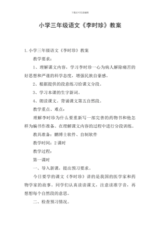 小学三年级语文《李时珍》教案