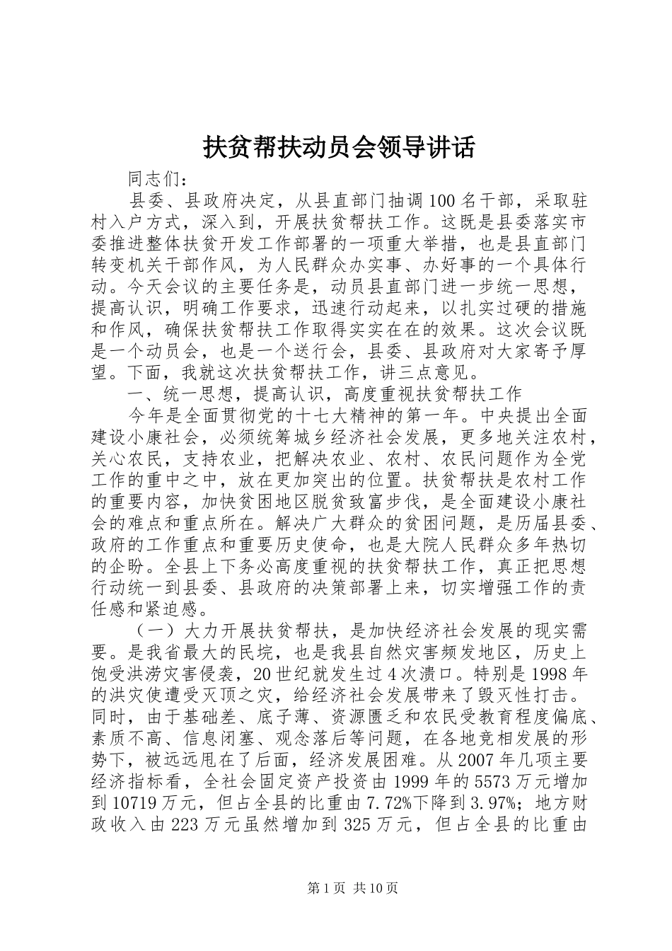 扶贫帮扶动员会领导讲话发言_第1页