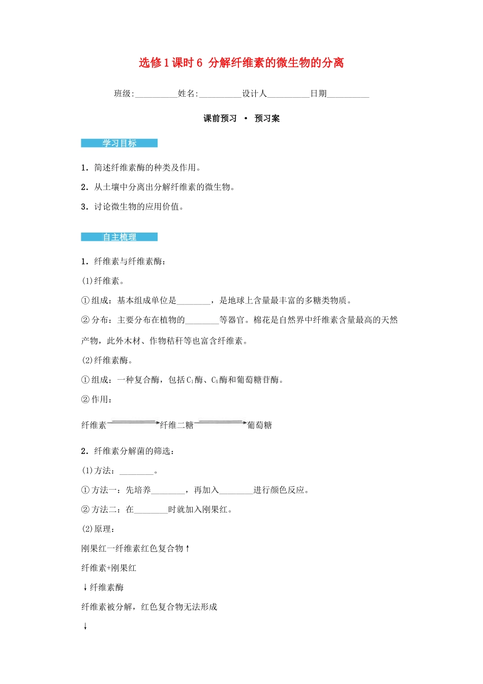 高中生物 2.2 分解纤维素的微生物的分离导学案 新人教版选修1-新人教版高二选修1生物学案_第1页