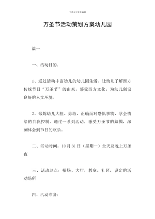 万圣节活动策划方案幼儿园