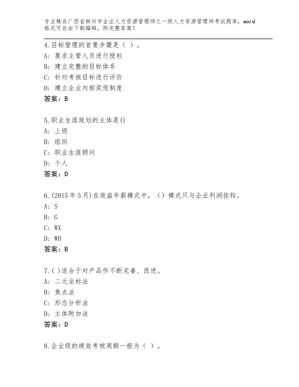 2024年广西省柳州市企业人力资源管理师之一级人力资源管理师考试通关秘籍题库含答案解析_第2页