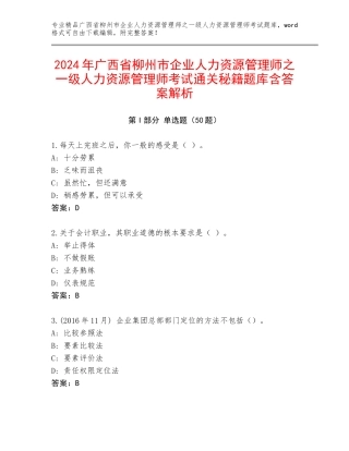 2024年广西省柳州市企业人力资源管理师之一级人力资源管理师考试通关秘籍题库含答案解析