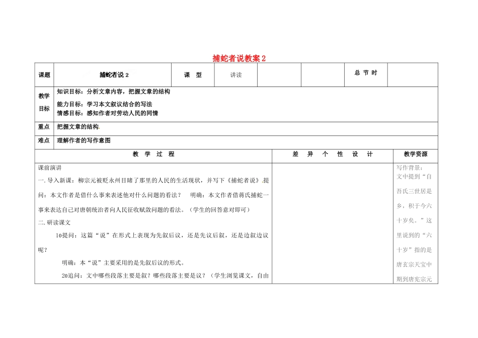 吉林省长春市第一零四中学九年级语文上册 捕蛇者说教案2 长春版_第1页