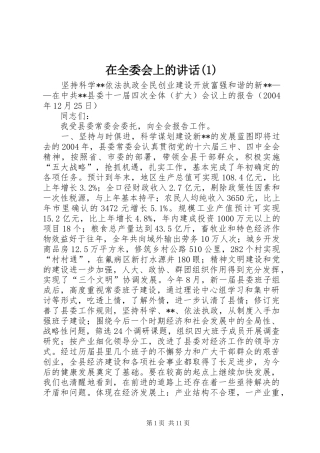 在全委会上的讲话发言(1)