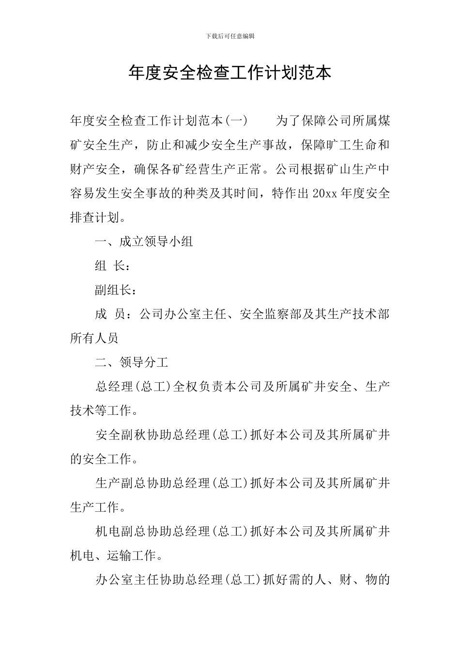 年度安全检查工作计划范本_第1页