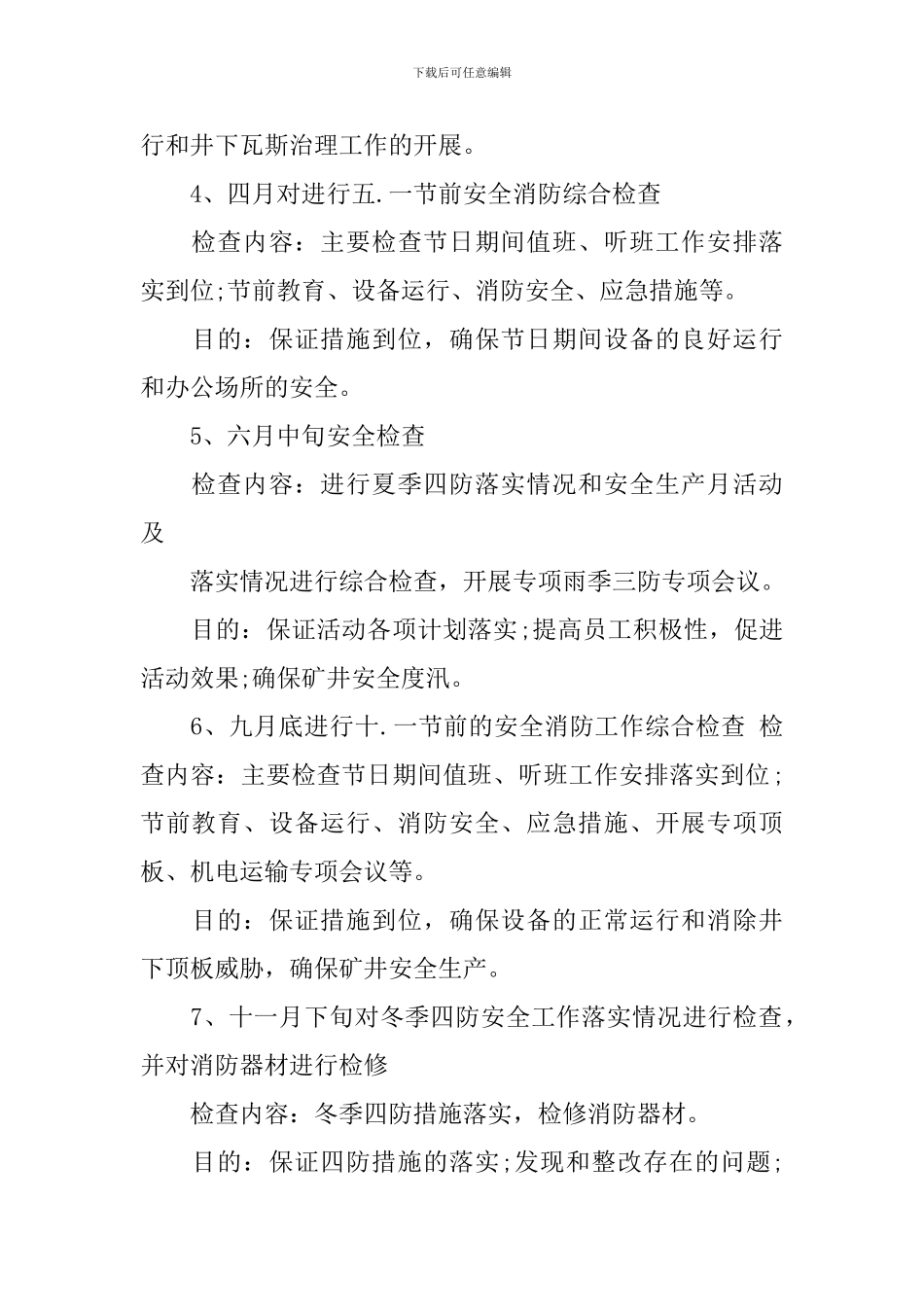 年度安全检查工作计划范本_第3页