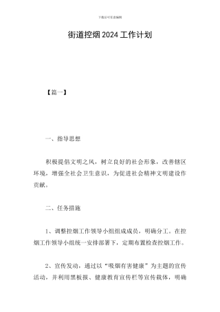 街道控烟2024工作计划