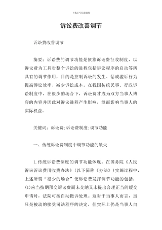 诉讼费改善调节
