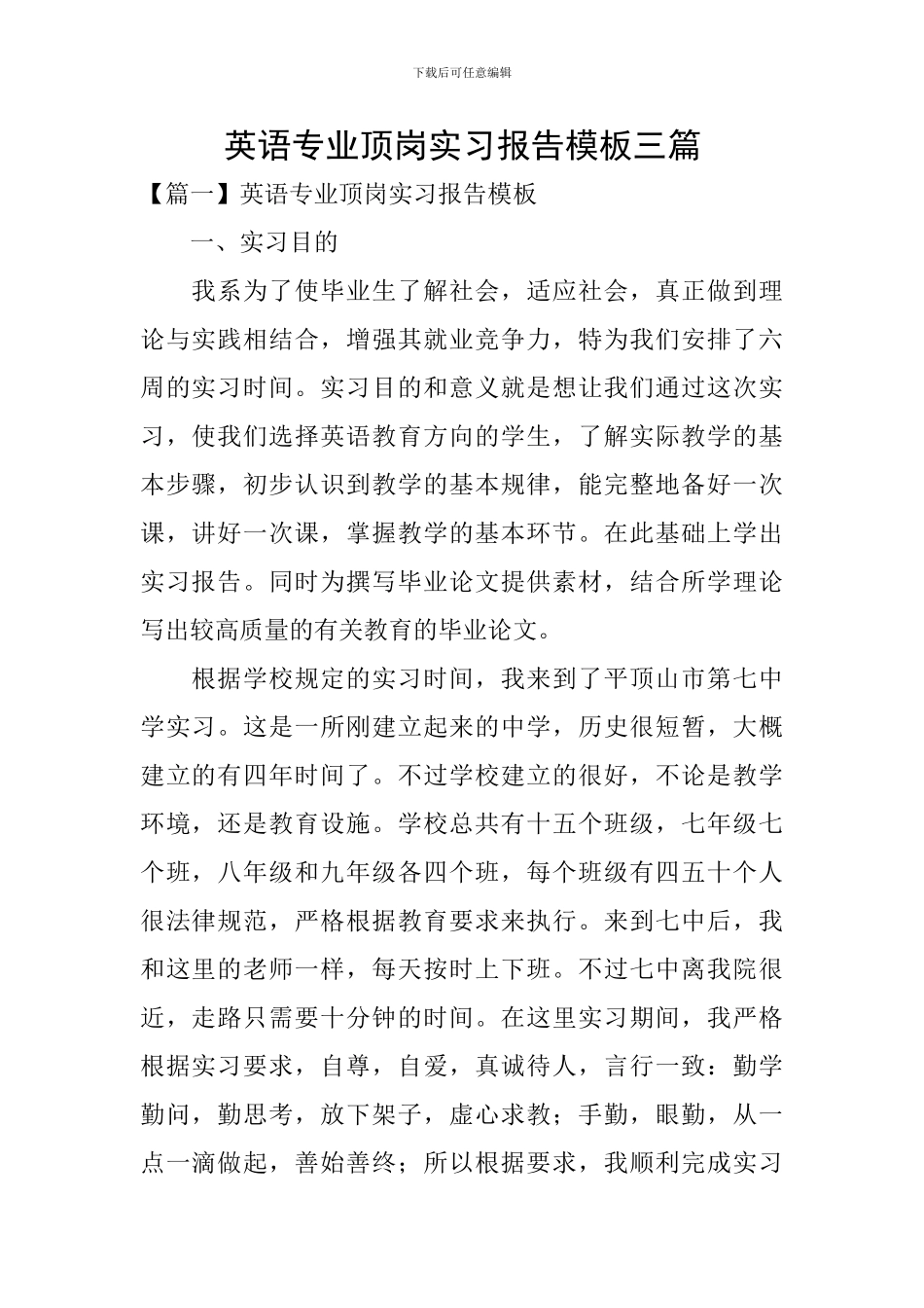 英语专业顶岗实习报告模板三篇_第1页