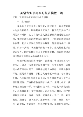 英语专业顶岗实习报告模板三篇