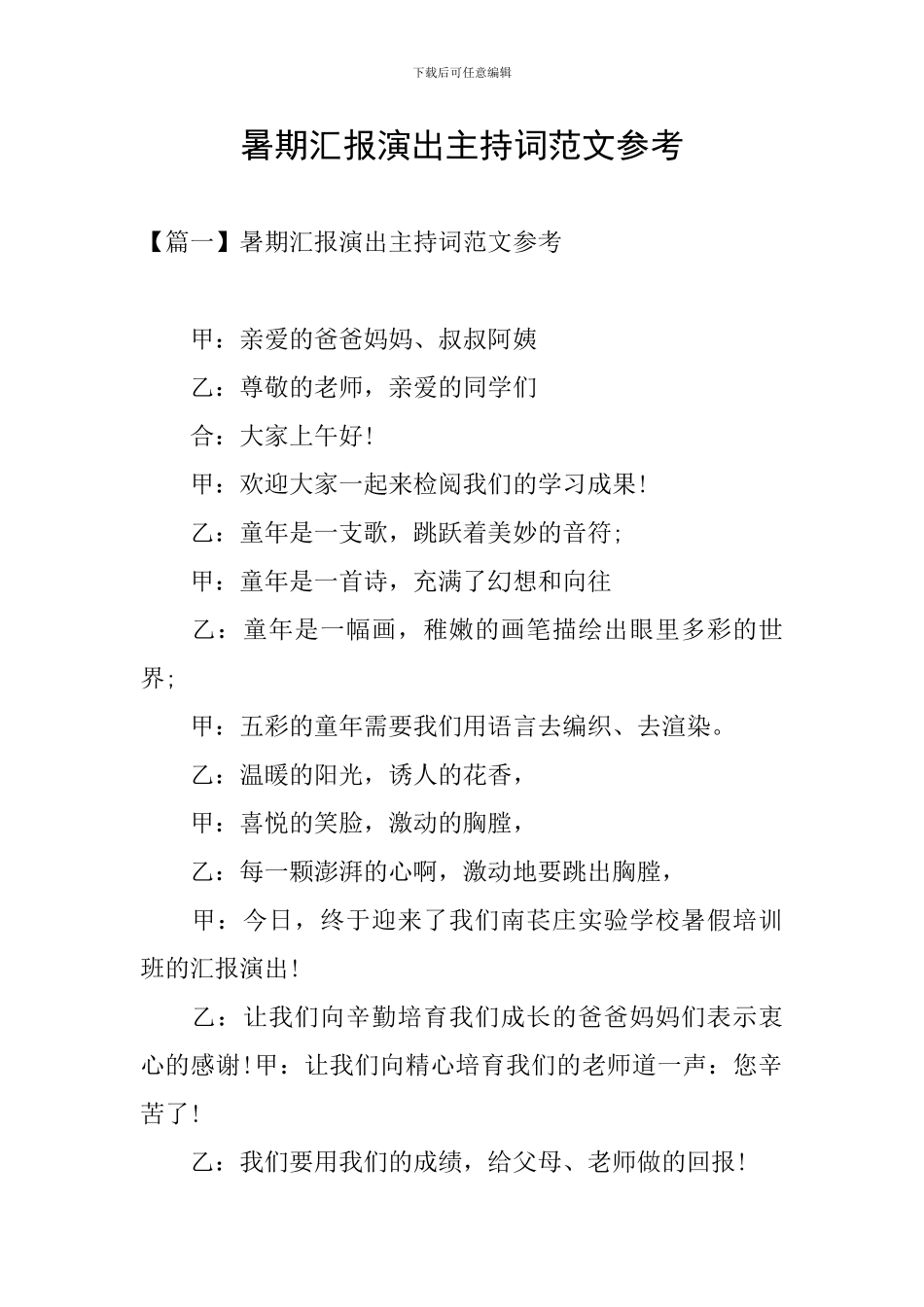 暑期汇报演出主持词范文参考_第1页