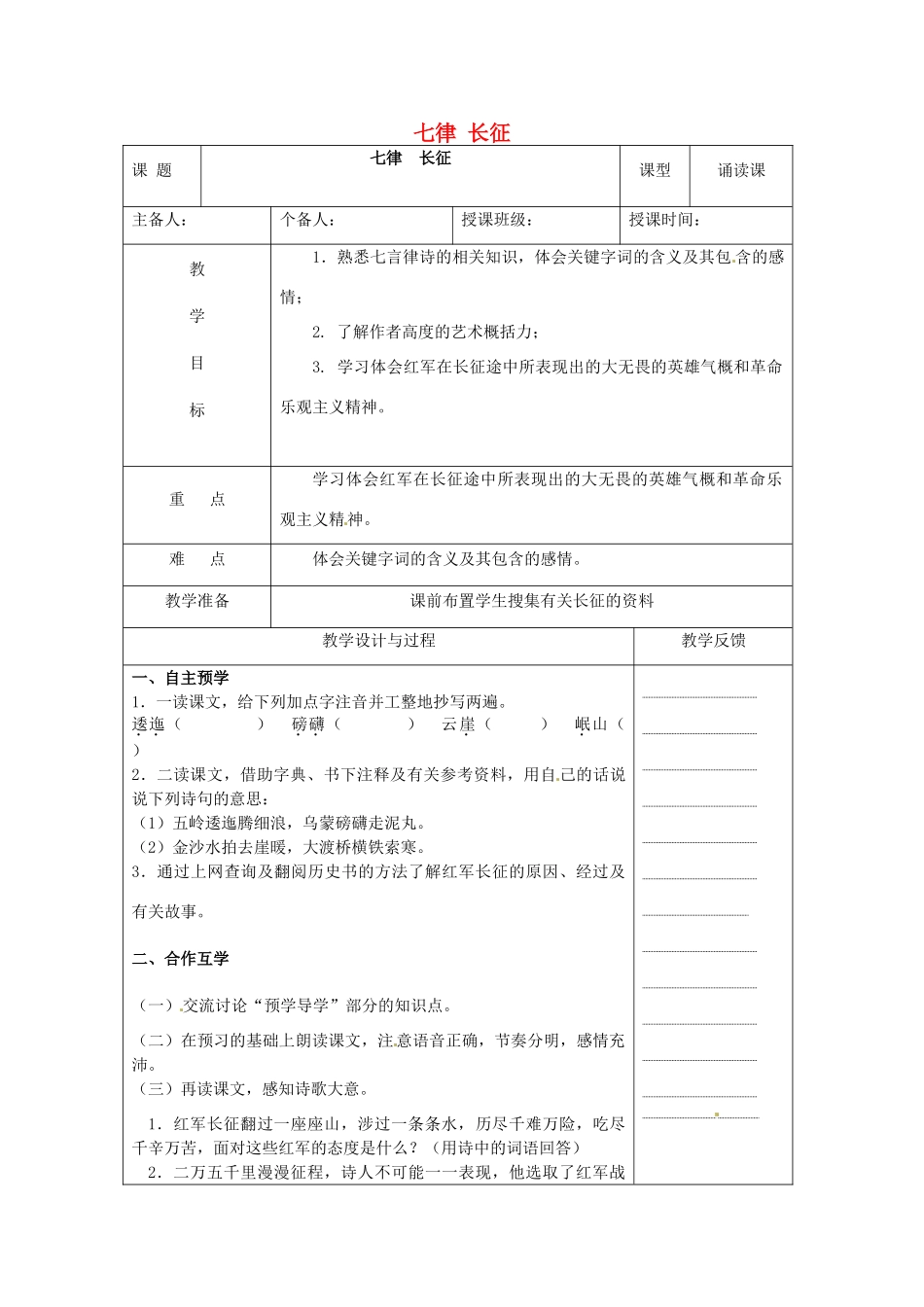 江苏省高邮市八桥镇初级中学八年级语文上册《第1课 七律  长征》教案 苏教版_第1页