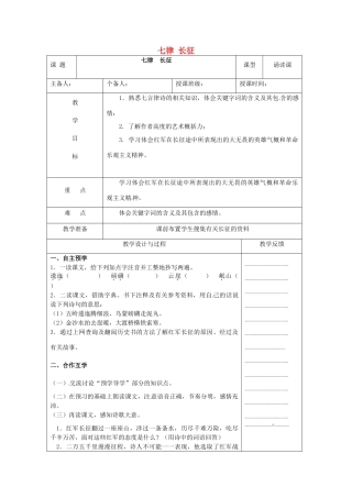 江苏省高邮市八桥镇初级中学八年级语文上册《第1课 七律  长征》教案 苏教版