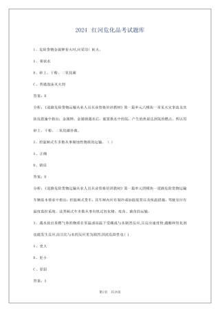 2024红河危化品考试题库 