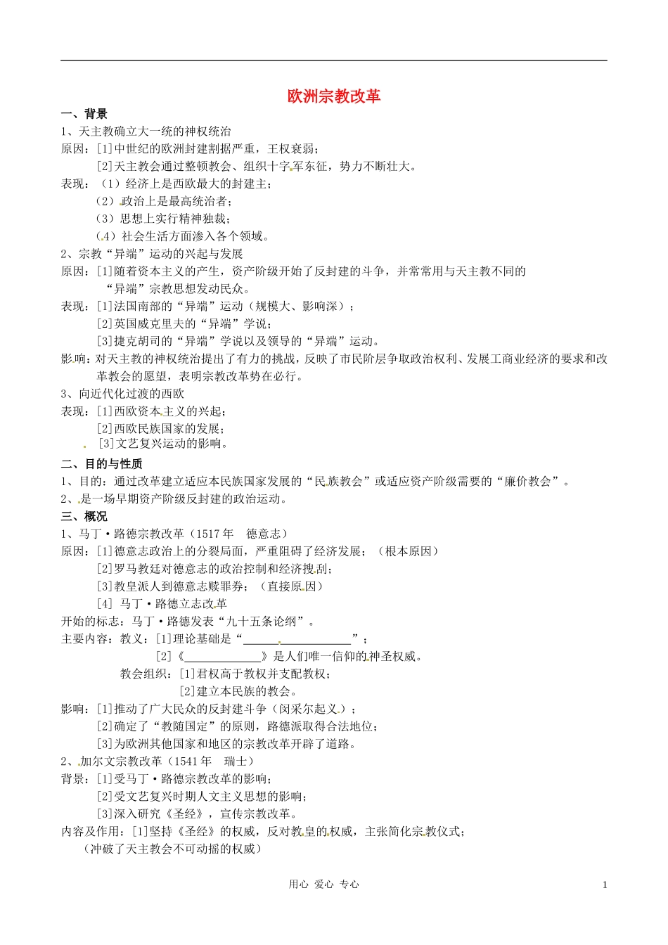 高中历史 3.9《欧洲宗教改革》教 岳麓版选修1_第1页